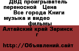 ДВД проигрыватель переносной › Цена ­ 3 100 - Все города Книги, музыка и видео » DVD, Blue Ray, фильмы   . Алтайский край,Заринск г.